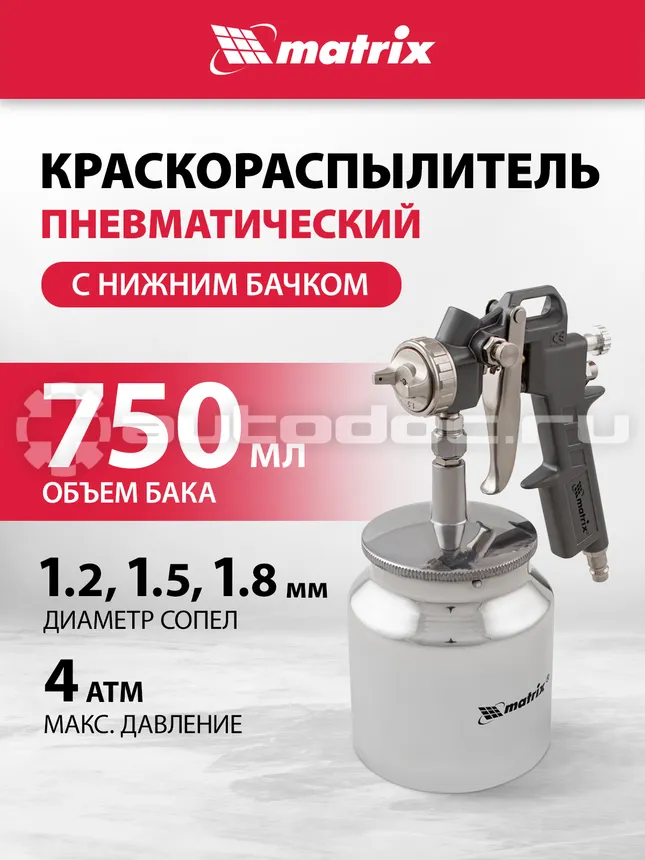 MATRIX Краскораспылитель пневмат. с нижним бачком V=0,75 л + сопла диаметром 1.2, 1.5 и 1.8 мм