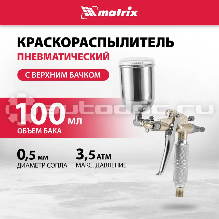 MATRIX Краскораспылитель пневмат. для финишных работ с верхним бачком V=0,1 л, диам. сопла 0,5 мм