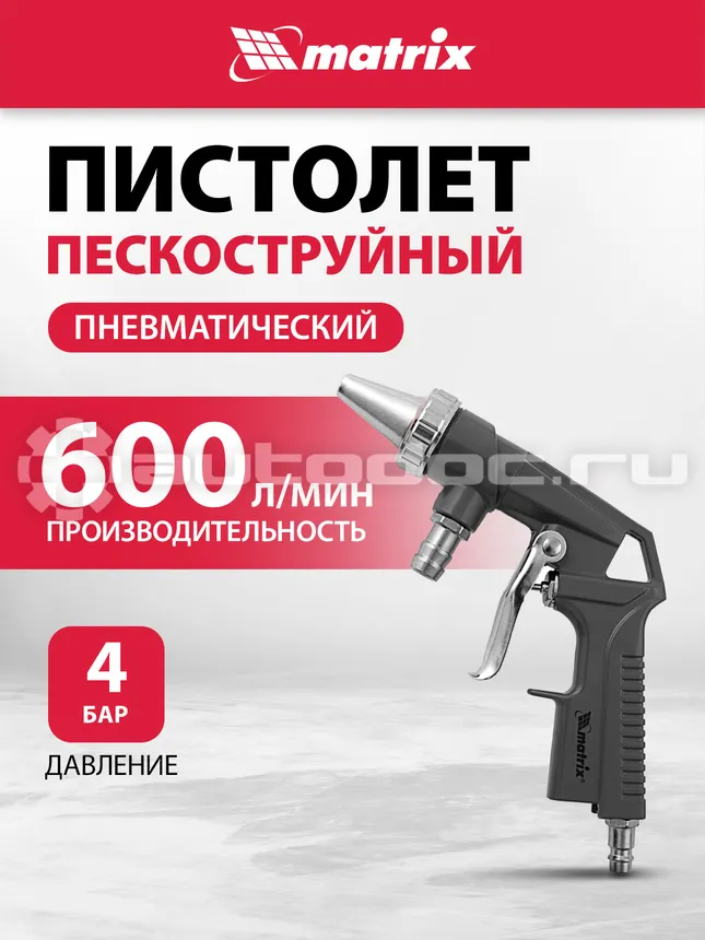 MATRIX 57328 Пистолет пескоструйный