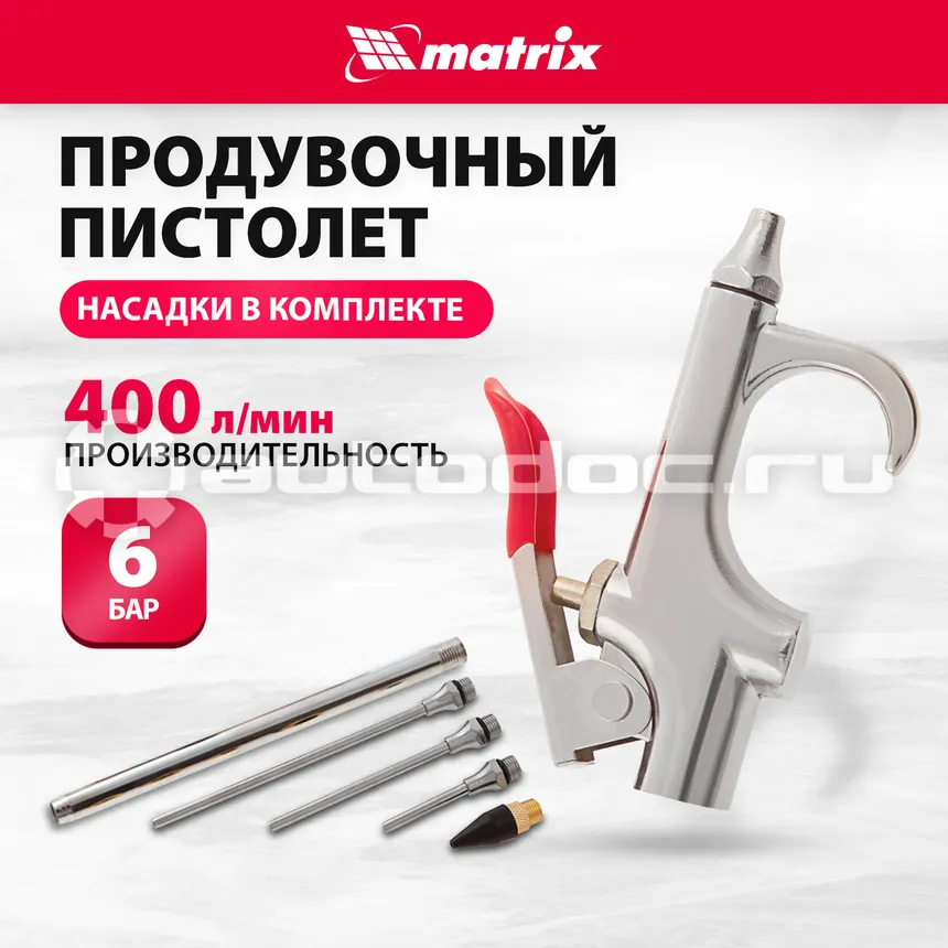 MATRIX Набор продувочный пистолет, пневмат. в комплекте с насадками, 4 шт.