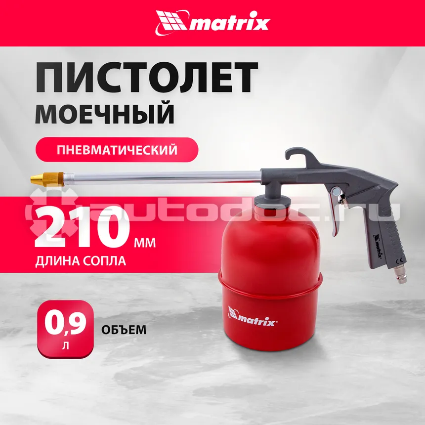 MATRIX Пистолет моечный пневматический