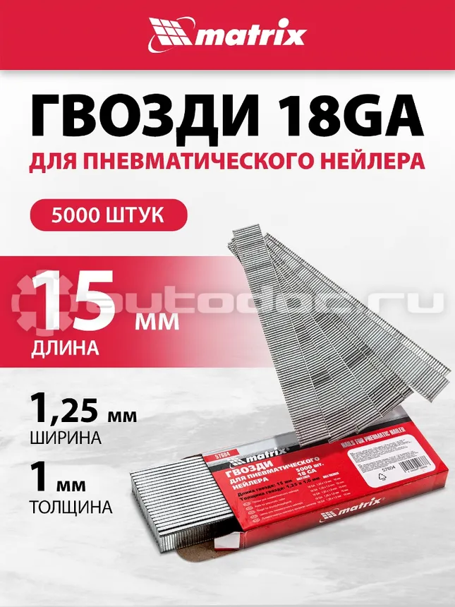 MATRIX Гвозди для пнев. нейлера, длина - 15 мм, ширина - 1,25 мм, толщина - 1 мм, 5000 шт.