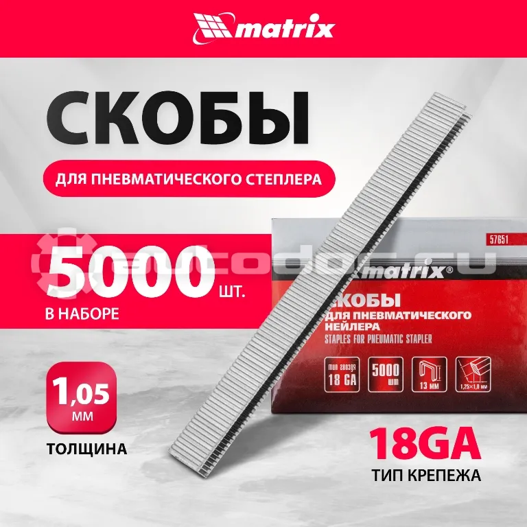 MATRIX Скобы 18GA для пнев. степлера 1,25х1,0мм длина 13 мм ширина 5,7 мм, 5000 шт