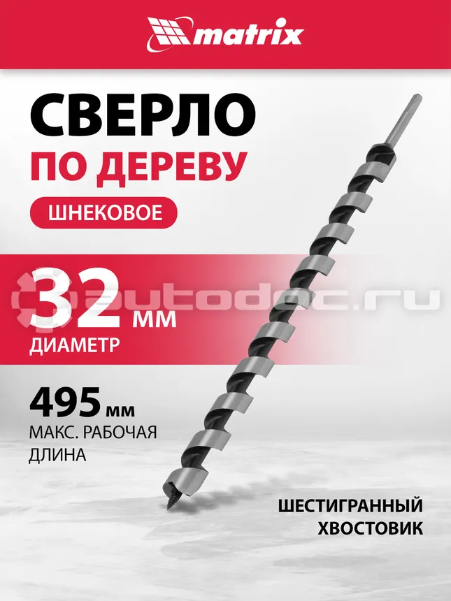 MATRIX Сверло по дереву шнековое, 32 х 600 мм, шестигранный хвостовик