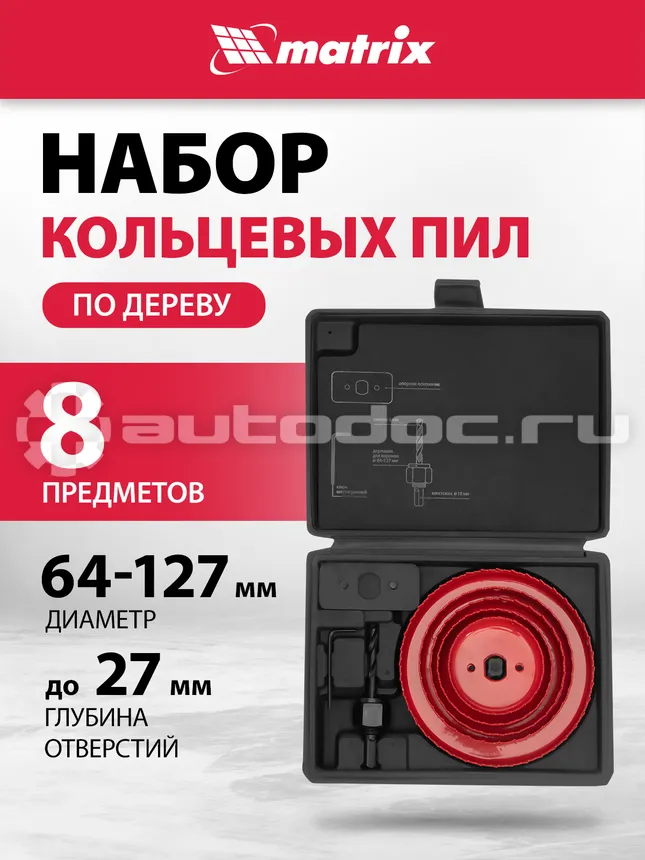 MATRIX 704715 Набор кольцевых пил
