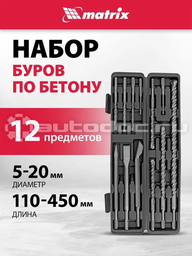 MATRIX Набор буров по бетону