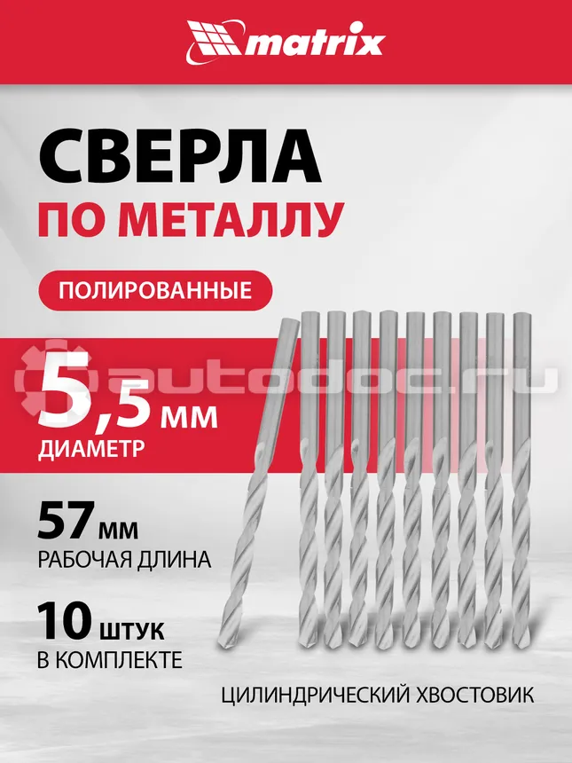 MATRIX Сверла по металлу, 5,5 мм, полированные, HSS