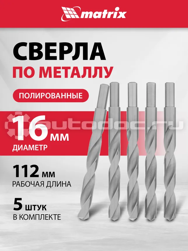 MATRIX Сверла по металлу, 16 мм, полированные, HSS