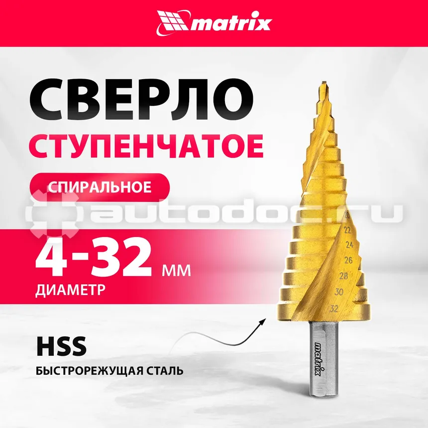 MATRIX Сверло ступенчатое,4-6-8-10-12-14-16-18-20-22-24-26-28-30-32 мм,HSS,спирал.проф.,трехгр.хв.