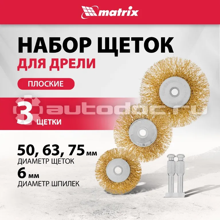 MATRIX Набор щеток для дрели, 3 шт., 3 плоские, 50-63-75 мм, со шпильками, металлические