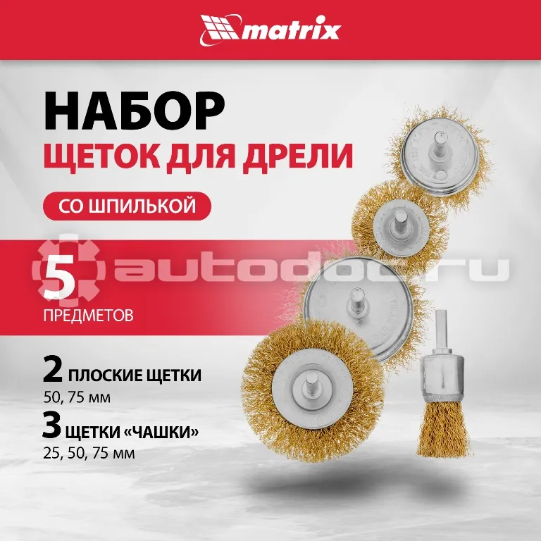 MATRIX Набор щеток для дрели, 5 шт., 2 плоские, 50-75 мм + 3 "чашки", 25-50-75 мм, со шпильками