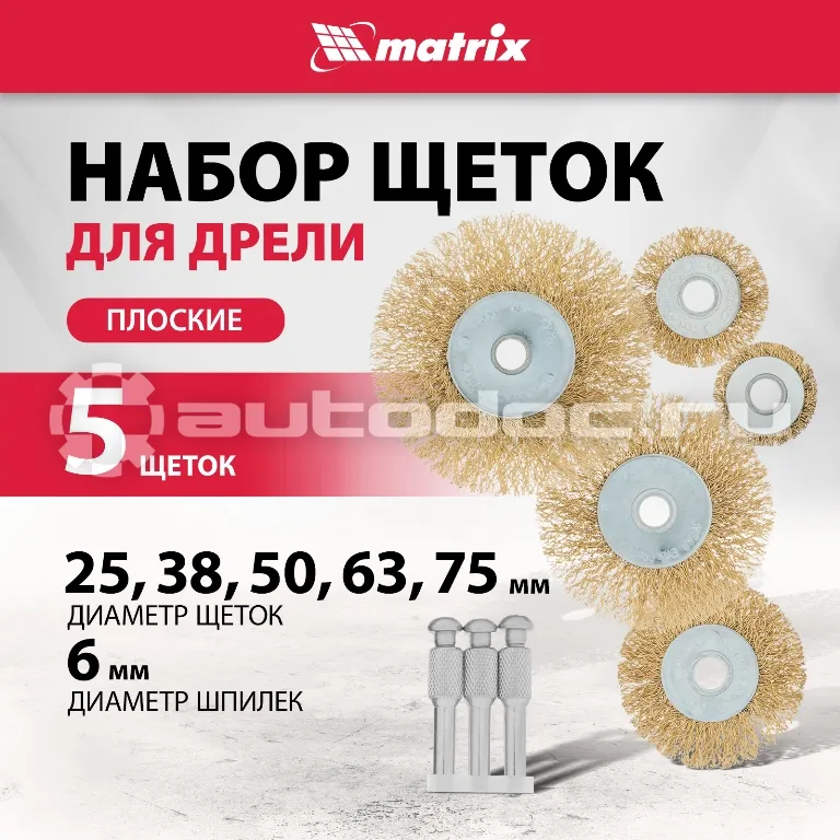 MATRIX Набор щеток для дрели, 5 шт., 5 плоских 25-38-50-63-75 мм, со шпильками, металлические