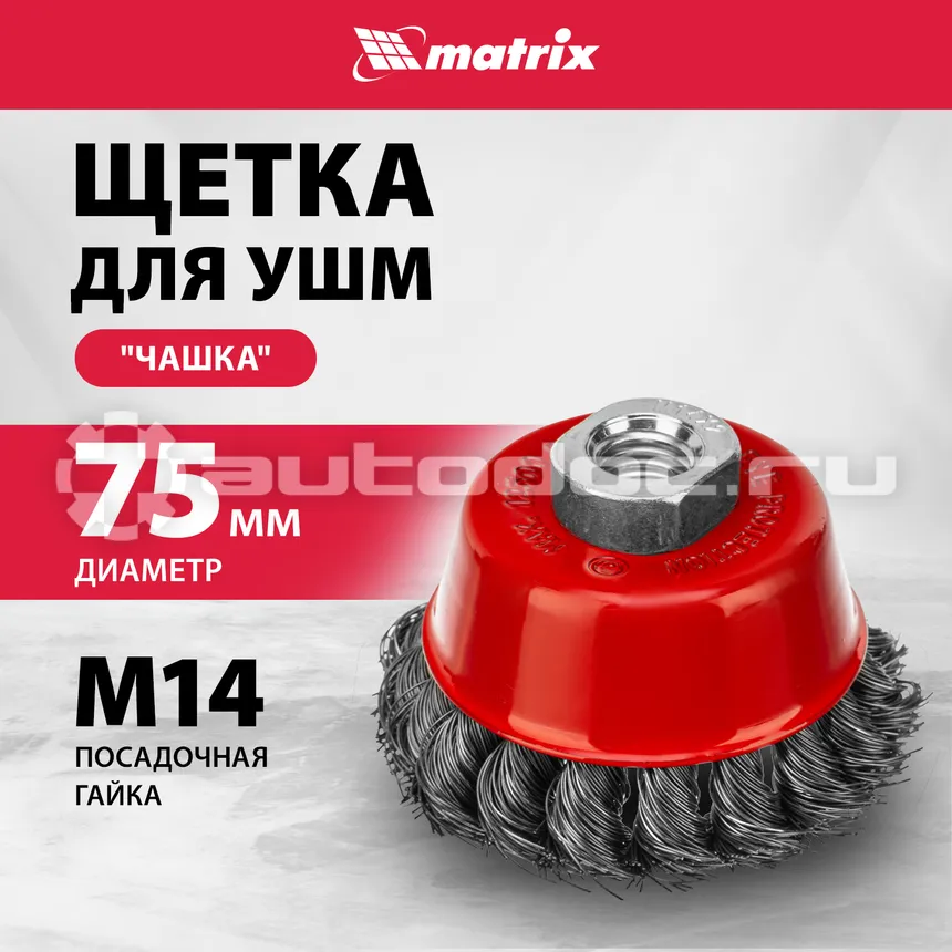 MATRIX Щетка для УШМ