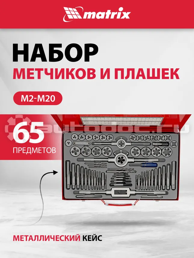 MATRIX Набор метчиков и плашек М2-М20, 65 шт., метал. кейс