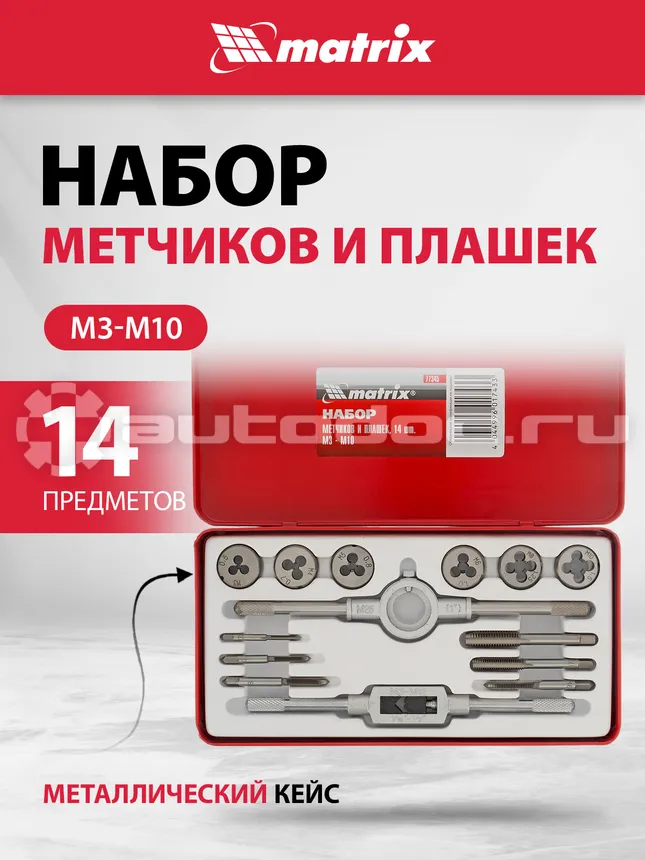MATRIX Метчики и плашки