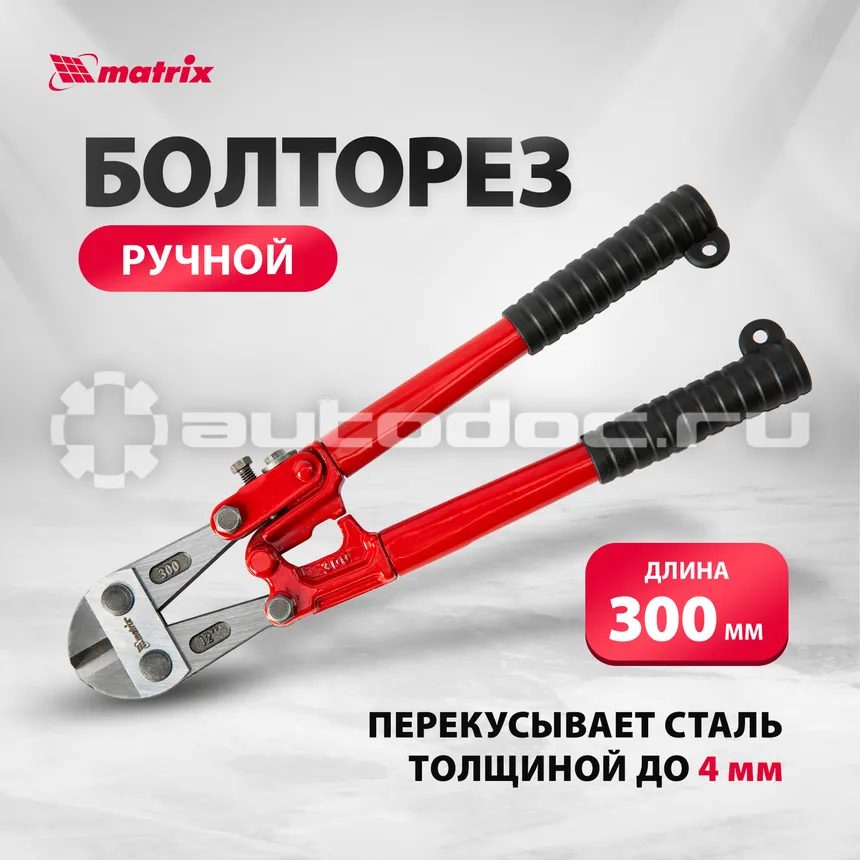 MATRIX Болторез, 300 мм | 12"