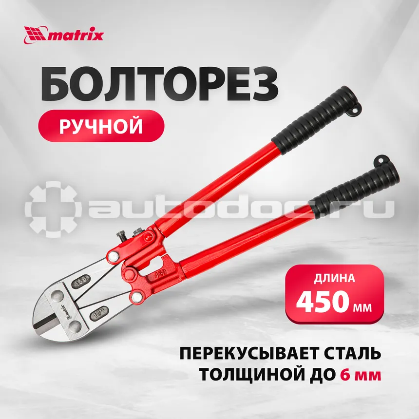 MATRIX Болторез, 450 мм | 18"