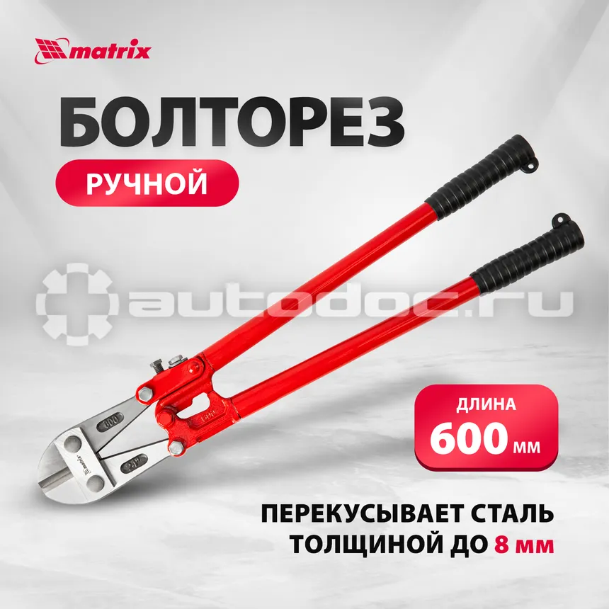 MATRIX Болторез, 600 мм | 24"