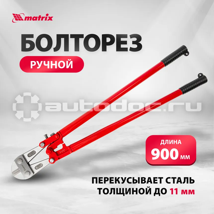 MATRIX Болторез, 900 мм | 36"