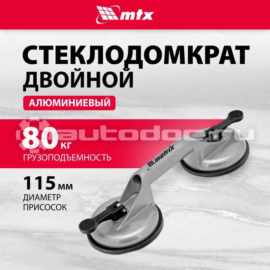 MATRIX Стеклодомкрат алюминиевый двойной