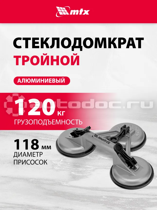 MATRIX Стеклодомкрат алюминиевый тройной