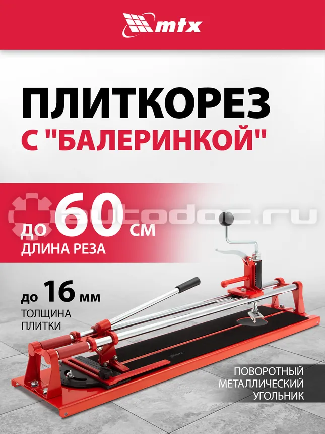 MATRIX 87658 Плиткорез