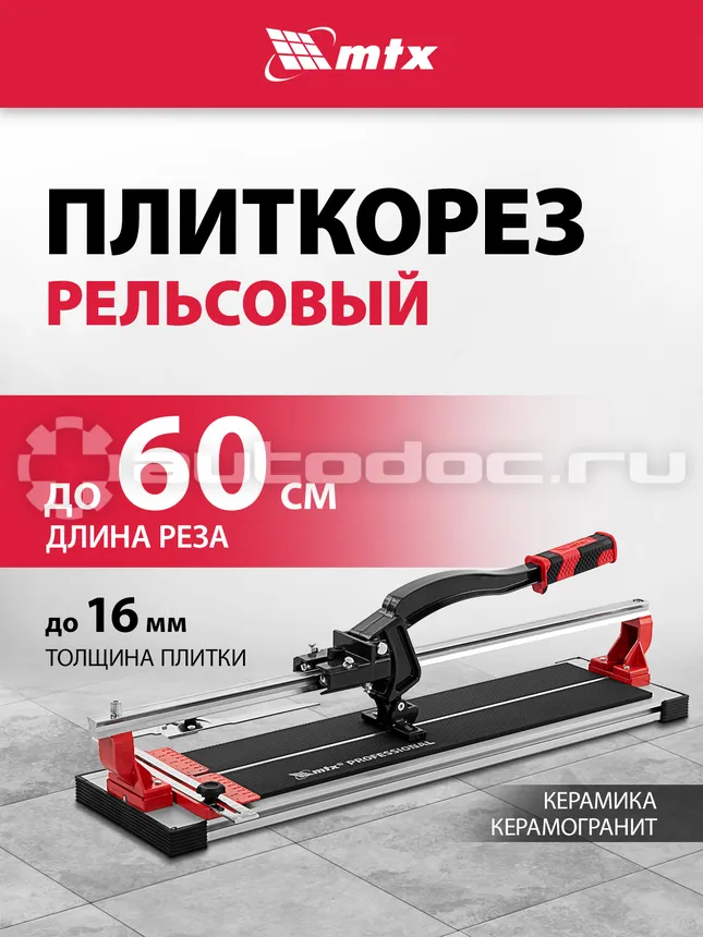 MATRIX Плиткорез рельсовый 600 мм