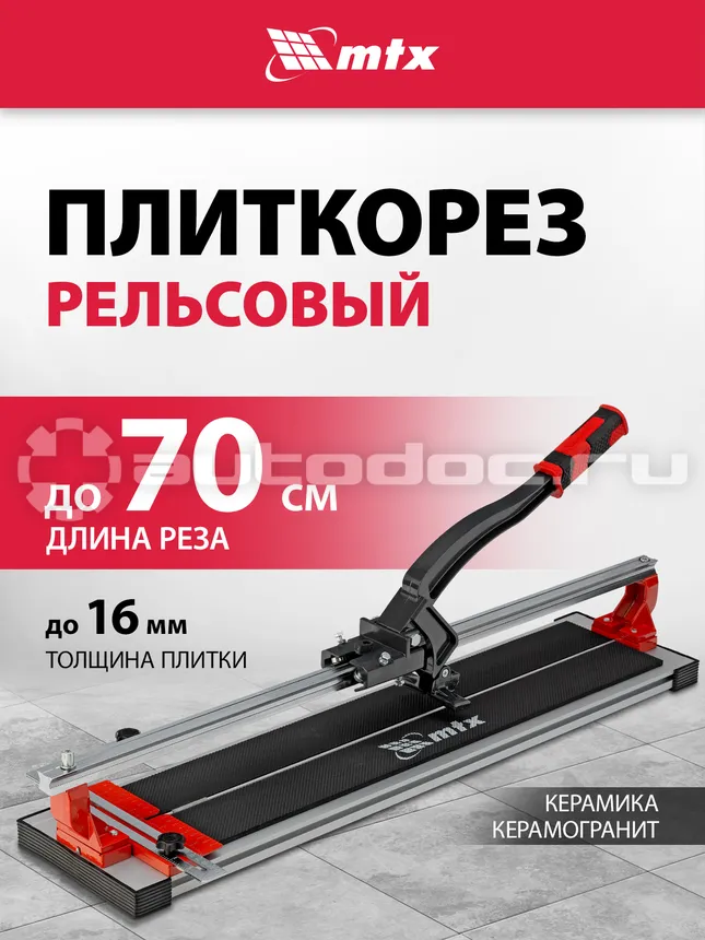 MATRIX Плиткорез рельсовый 700 мм