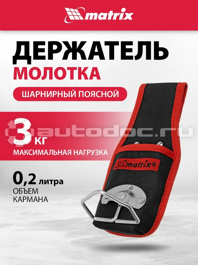 MATRIX Держатель молотка поясной, шарнирный