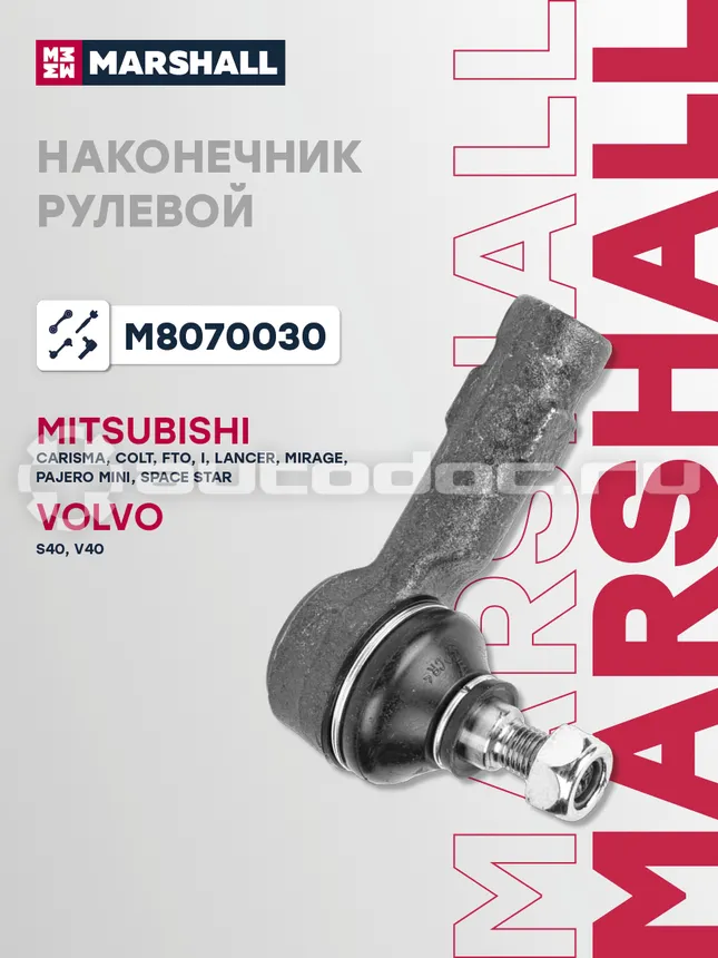 Наконечник рулевой