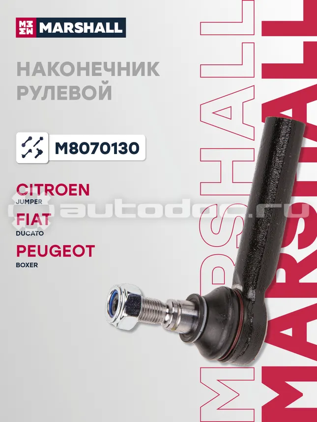 Наконечник рулевой