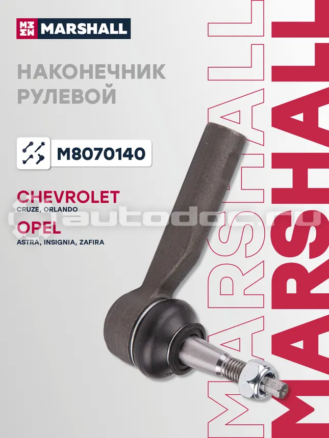 Наконечник рулевой