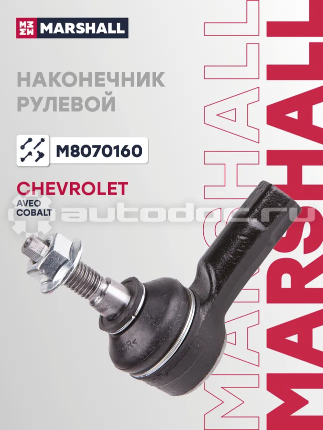 Наконечник рулевой
