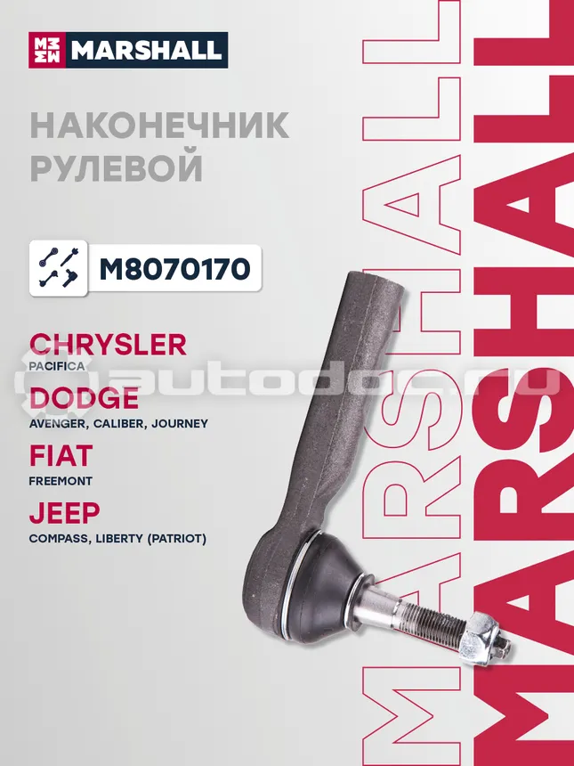 Наконечник рулевой