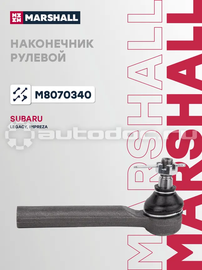 Наконечник рулевой