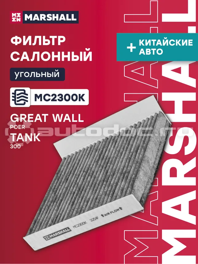 Фильтр салона угольный