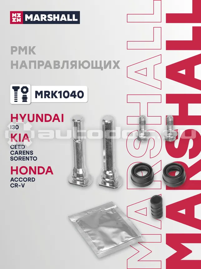 Ремкомплект направляющих