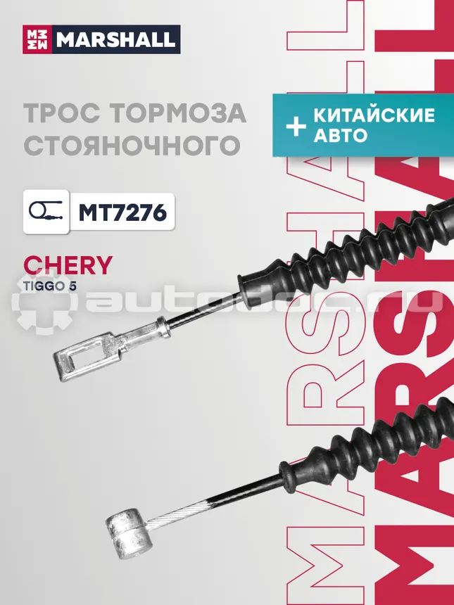 Трос тормоза стояночного