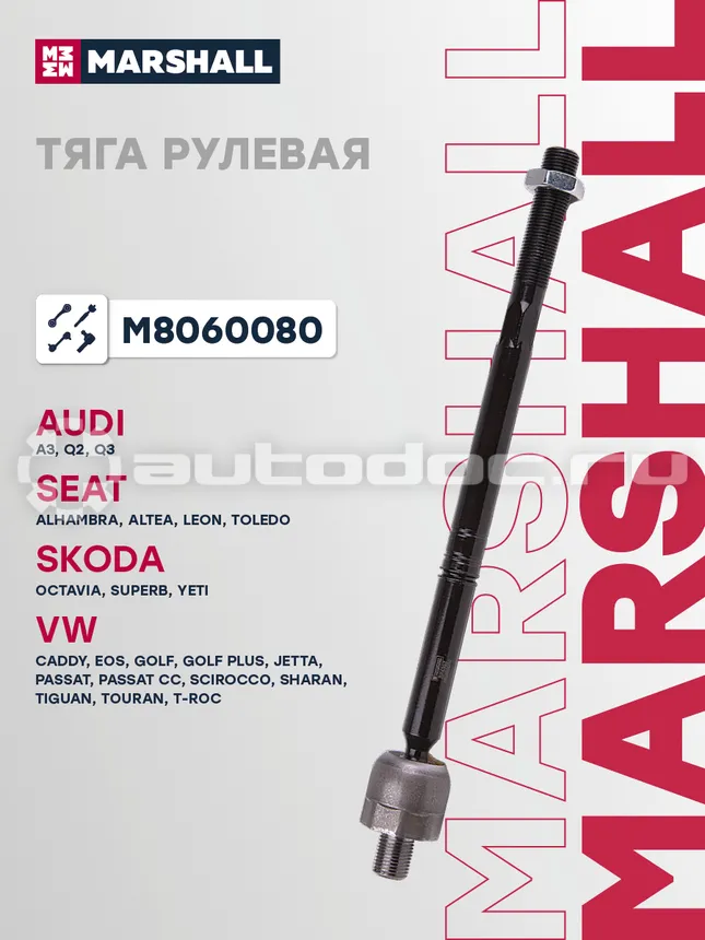Тяга рулевая