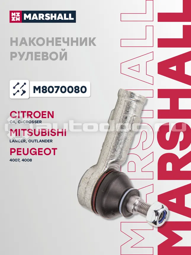 Наконечник рулевой