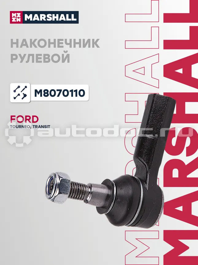 Наконечник рулевой