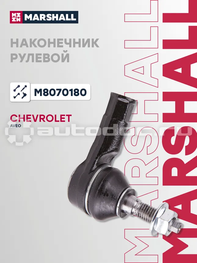 Наконечник рулевой