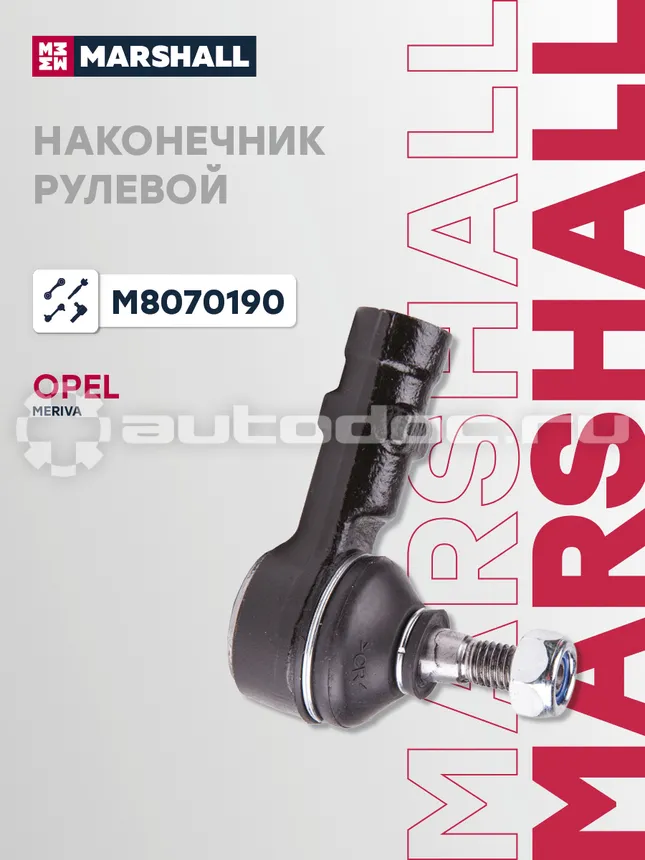 Наконечник рулевой