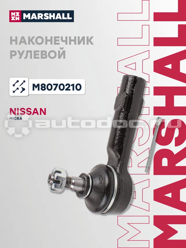 Наконечник рулевой