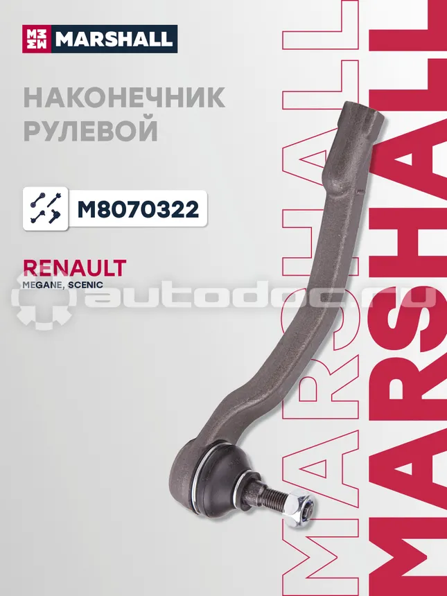 Наконечник рулевой правый