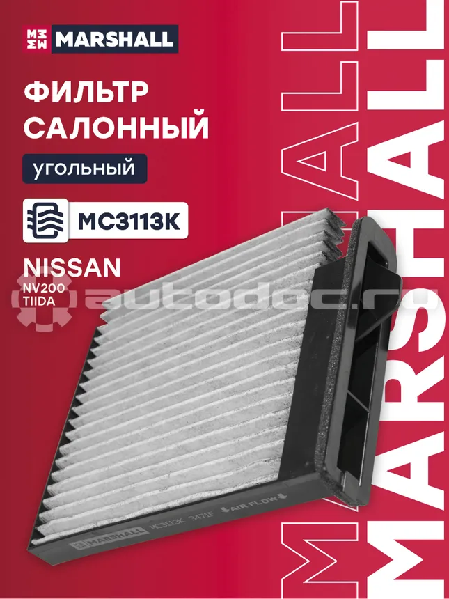Фильтр салона угольный