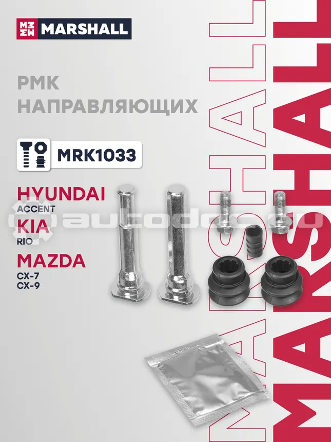 Ремкомплект направляющих