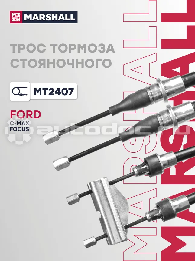 Трос тормоза стояночного
