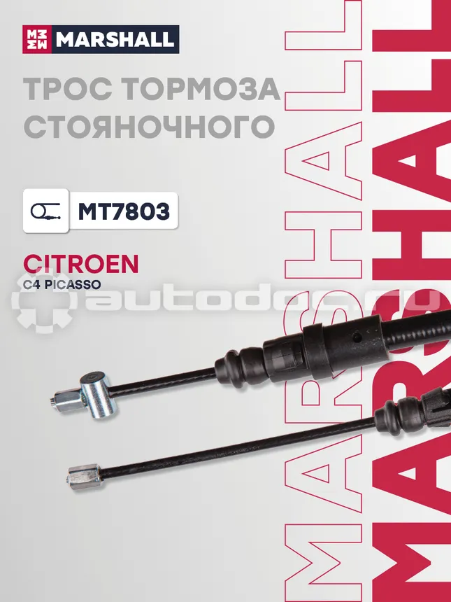 Трос тормоза стояночного
