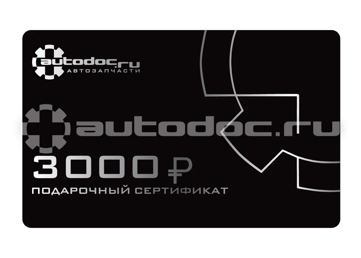 АВТОДОК Сертификат подарочный